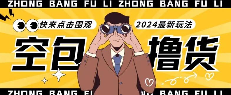 【独家揭秘】最新空包撸货玩法，单账号号称月入过万，小白直接上手简单粗暴快来围观(仅揭秘)-Xiaobei云
