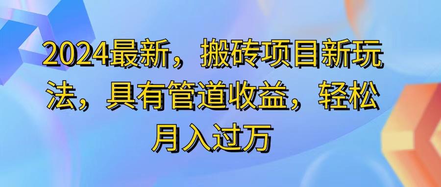 2024最近，搬砖收益新玩法，动动手指日入300+，具有管道收益-Xiaobei云