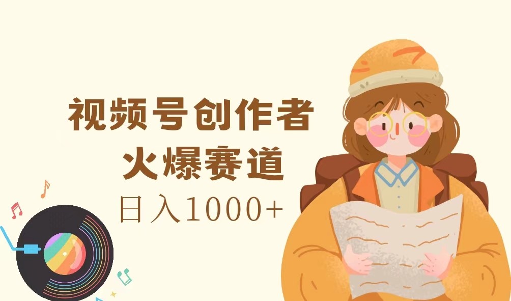 视频号创作者，火爆赛道，日入1000+-Xiaobei云