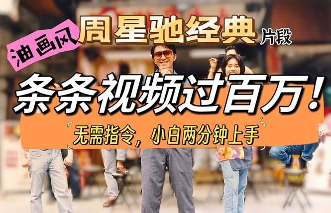 油画风格制作周星驰经典片段，短视频条条破百万播放。-Xiaobei云