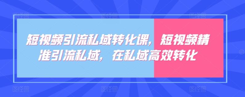 短视频引流私域转化课，短视频精准引流私域，在私域高效转化-Xiaobei云