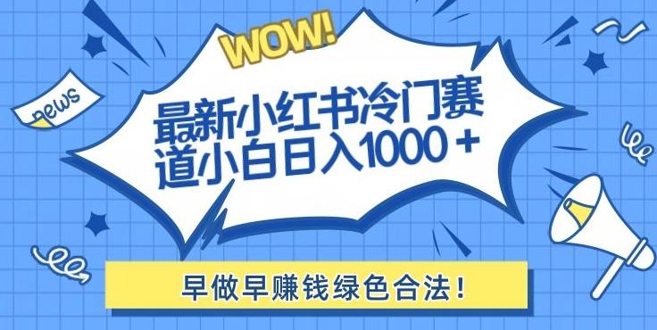 最新小红书冷门赛道日入1000+一部手机小白轻松-Xiaobei云