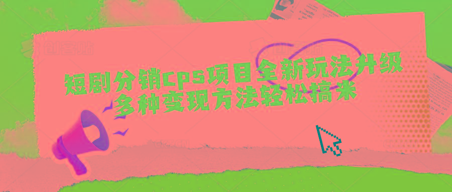 短剧分销cps项目全新玩法升级，多种变现方法轻松搞米-Xiaobei云