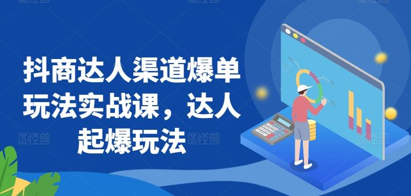 抖商达人渠道爆单玩法实战课，达人起爆玩法-Xiaobei云