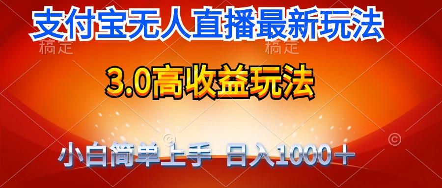 (9738期)最新支付宝无人直播3.0高收益玩法 无需漏脸，日收入1000＋-Xiaobei云
