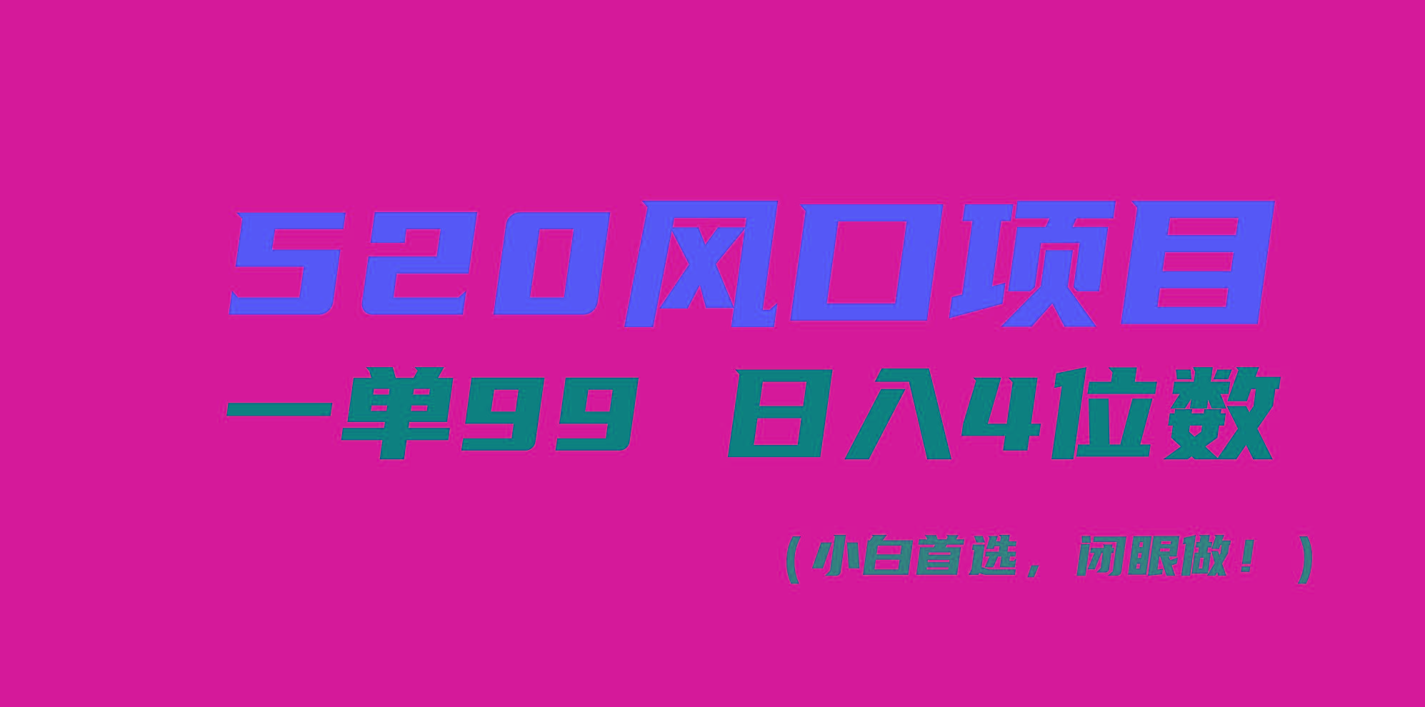 520风口项目一单99 日入4位数(小白首选，闭眼做！-Xiaobei云