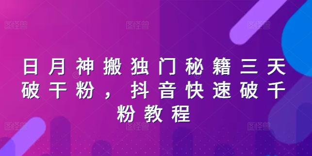 日月神搬独门秘籍三天破干粉，抖音快速破千粉教程-Xiaobei云