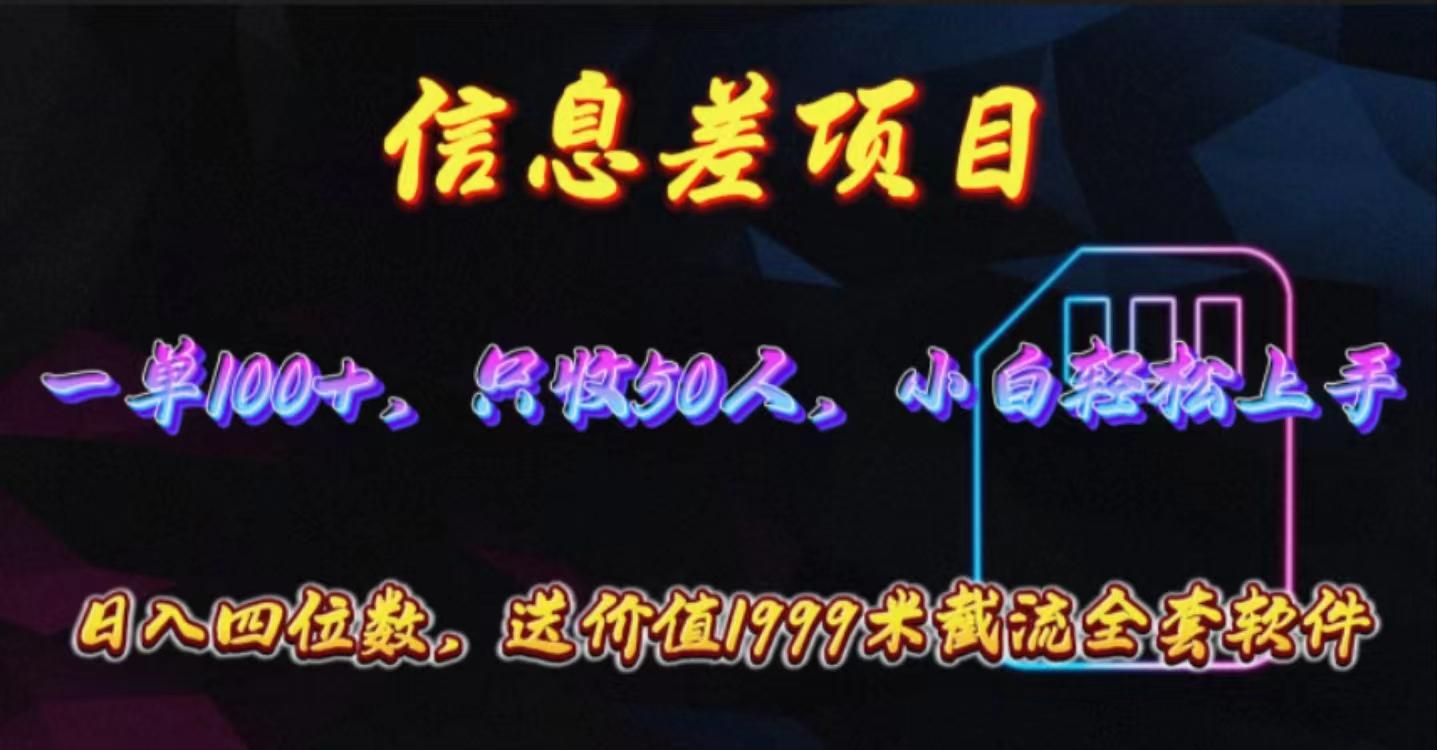 信息差项目，零门槛手机卡推广，一单100+，送价值1999元全套截流软件-Xiaobei云