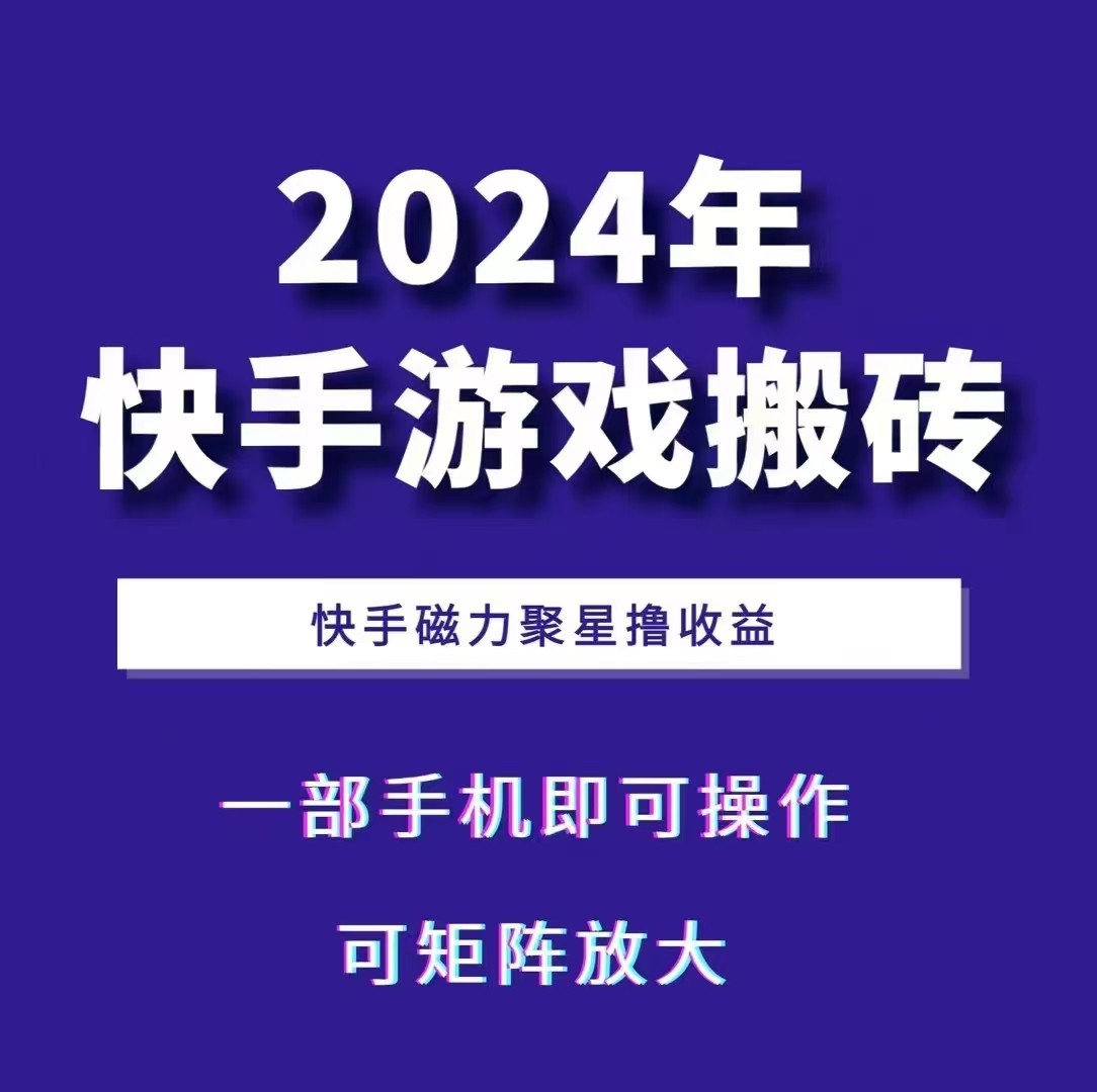2024快手游戏搬砖 一部手机，快手磁力聚星撸收益，可矩阵操作-Xiaobei云