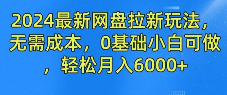 2024最新网盘拉新玩法，无需成本，0基础小白可做，轻松月入6000+【揭秘】-Xiaobei云
