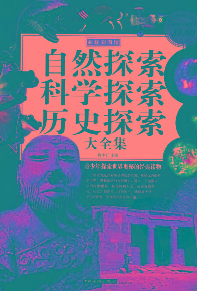 自然探索、科学探索、历史探索大全集 青少年探索世界奥秘的经典读物-Xiaobei云