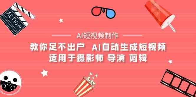 AI电影创作+AI短视频制作全套完整课程-适用于摄影师 导演 剪辑(25节课)-Xiaobei云