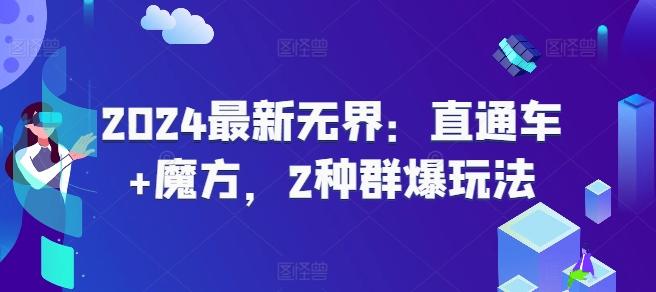 2024最新无界：直通车+魔方，2种群爆玩法-Xiaobei云