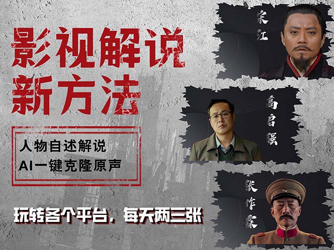 最新影视解说玩法，影视剧人物自述，AI一键克隆生成，无需写文案 各个…-Xiaobei云