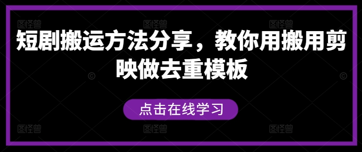 短剧搬运方法分享，教你用搬用剪映做去重模板-Xiaobei云