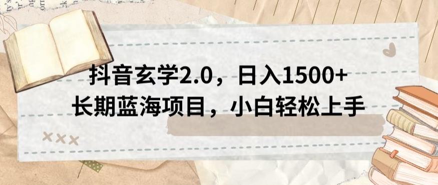 抖音玄学2.0，日入1500+长期蓝海项目，小白轻松上手-Xiaobei云