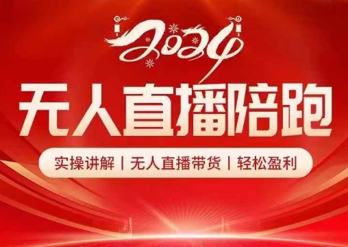 2024无人直播陪跑全套课，实操讲解，无人直播带货，轻松盈利-Xiaobei云