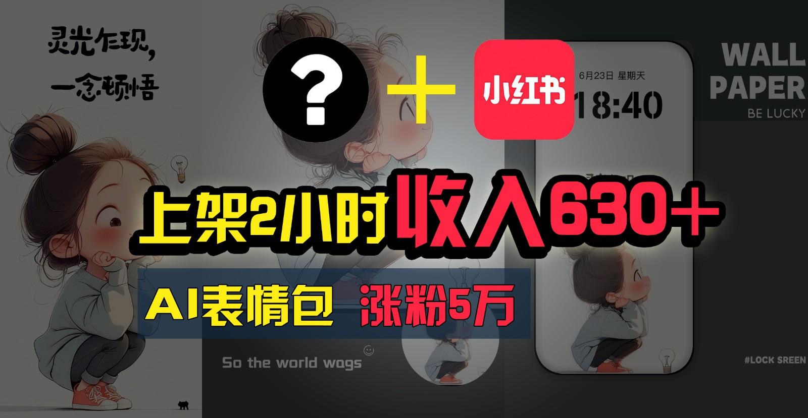 上架2小时收入630+，只要有手就能做的AI搞钱项目，奶奶看完都能学会!-Xiaobei云