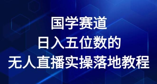 国学赛道-2024年日入五位数无人直播实操落地教程【揭秘】-Xiaobei云