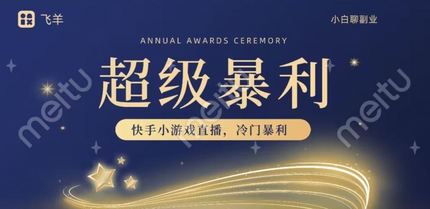 快手官方暴利冷门小游戏无人直播，小白一台电脑即可操作，轻松月入10w+-Xiaobei云