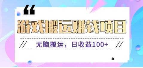 抖音快手游戏赚钱项目，无脑搬运，日收益100+【视频教程】-Xiaobei云