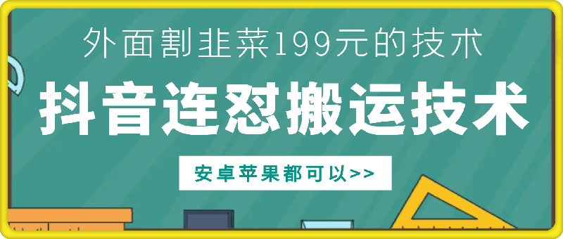 外面别人割199元DY连怼搬运技术，安卓苹果都可以-Xiaobei云