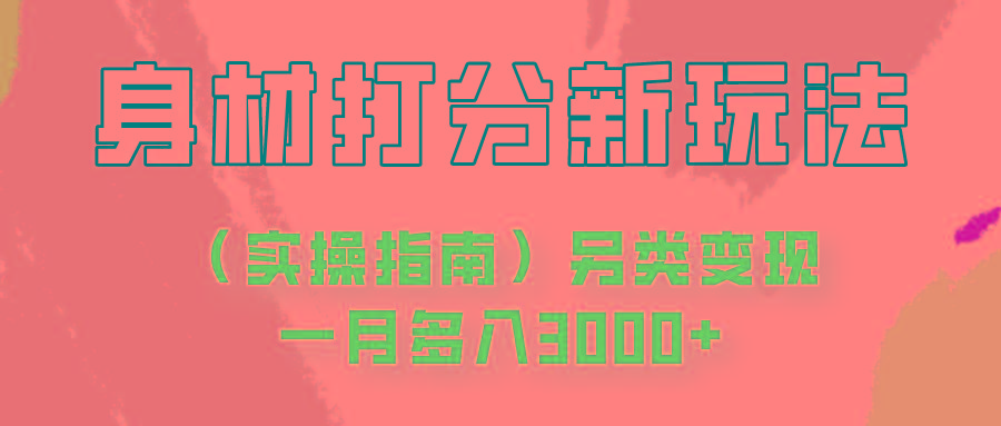 身材颜值打分新玩法(实操指南)另类变现一月多入3000+-Xiaobei云