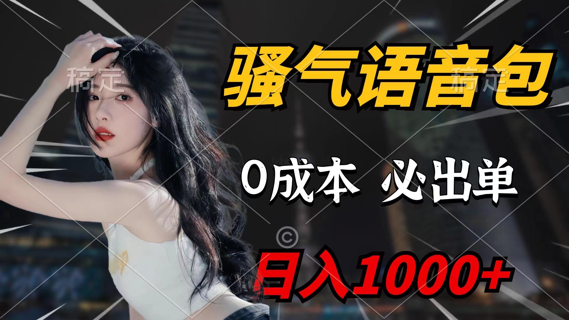 (9517期)骚气语音包，0成本一天1000+闭着眼也能出单-Xiaobei云