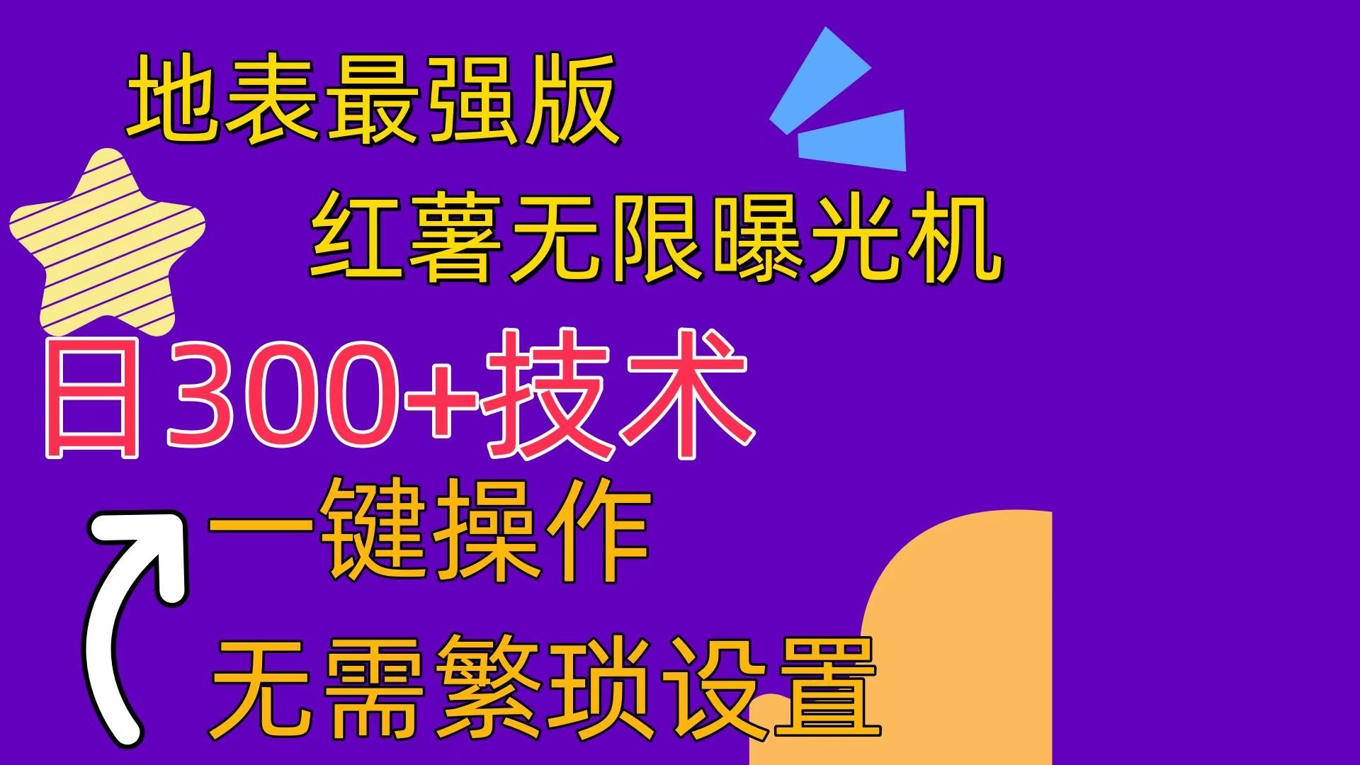 红薯无限曝光机(内附养号助手-Xiaobei云