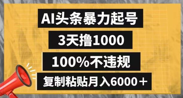AI头条暴力起号，3天撸1000,100%不违规，复制粘贴月入6000＋【揭秘】-Xiaobei云
