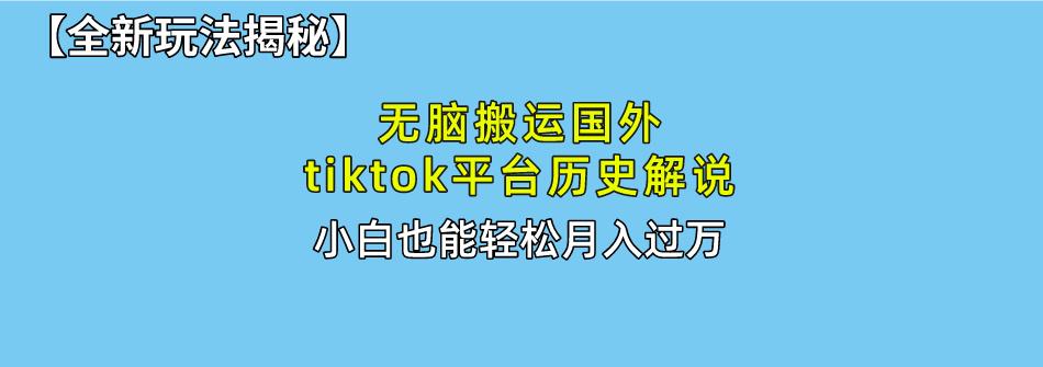 无脑搬运国外tiktok历史解说 无需剪辑，简单操作，轻松实现月入过万-Xiaobei云