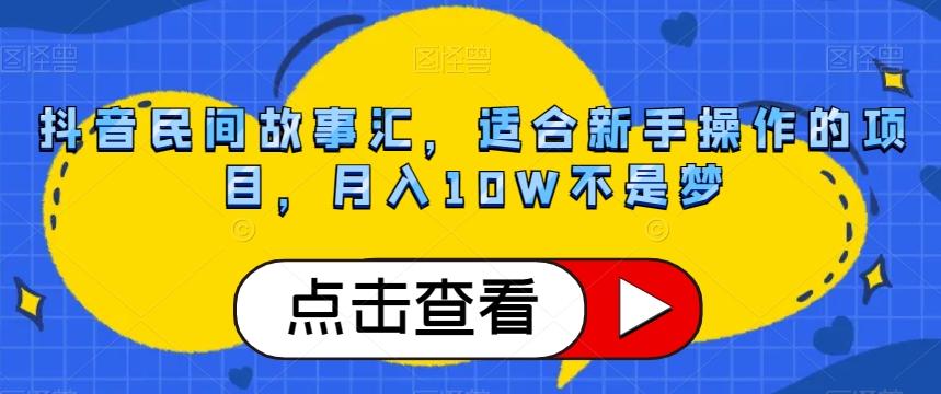 抖音民间故事汇，适合新手操作的项目，月入10W不是梦【揭秘】-Xiaobei云