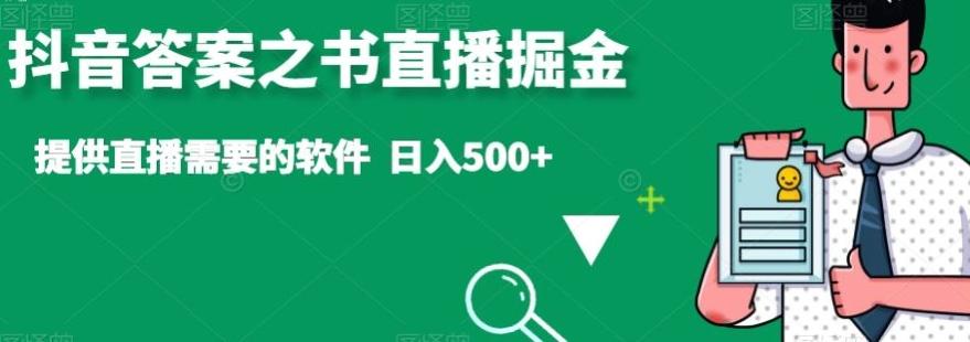 抖音答案之书直播掘金，提供直播需要的软件，日入500+-Xiaobei云