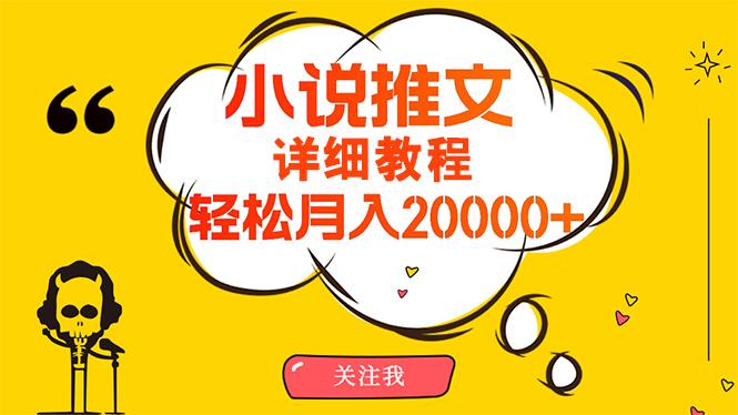 (10000期)简单操作，月入20000+，详细教程！小说推文项目赚钱秘籍！-Xiaobei云