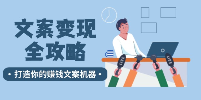 文案变现全攻略：12个技巧深度剖析，打造你的赚钱文案机器-Xiaobei云
