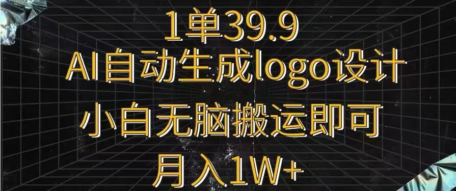一单39.9，AI自动生成LOGO设计，小白无脑搬运即可，月入1w+-Xiaobei云