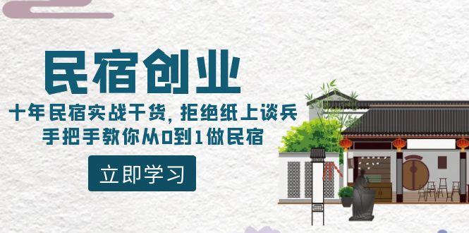 民宿创业：十年民宿实战干货，拒绝纸上谈兵，手把手教你从0到1做民宿-Xiaobei云