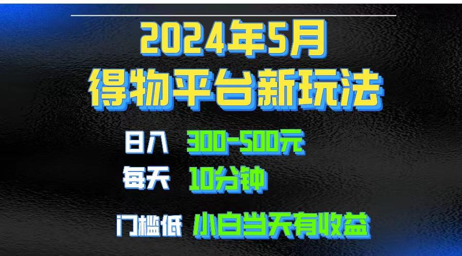 2024短视频得物平台玩法，去重软件加持爆款视频矩阵玩法，月入1w～3w-Xiaobei云