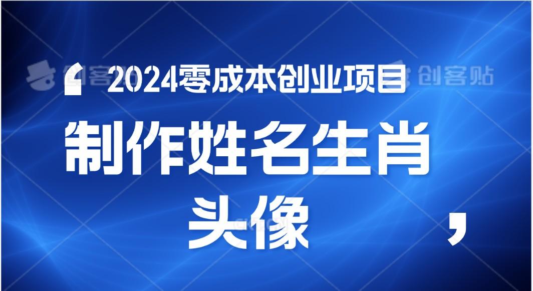 2024年零成本创业，快速见效，在线制作姓名、生肖头像，小白也能日入500+-Xiaobei云