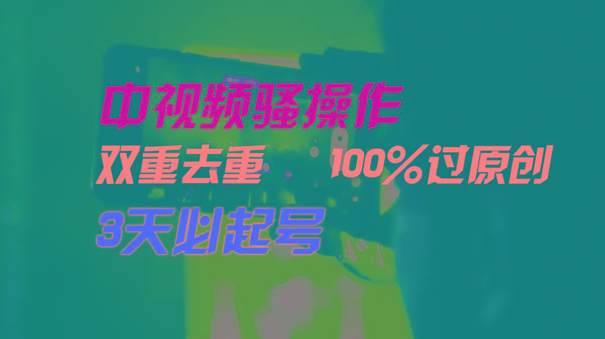 中视频骚操作，双重去重100%过原创，3天比必起号，简单无脑，月入3W+-Xiaobei云