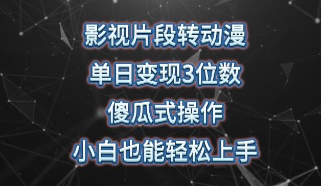 影视片段转动漫，单日变现3位数，暴力涨粉，傻瓜式操作，小白也能轻松上手【揭秘】-Xiaobei云
