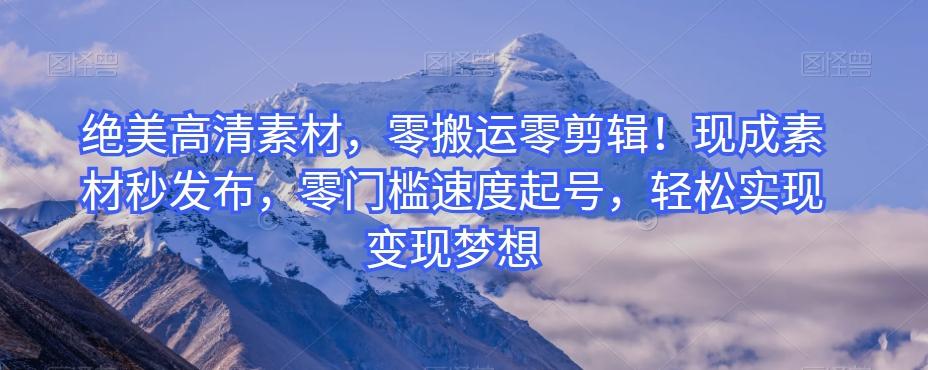 绝美高清素材，零搬运零剪辑！现成素材秒发布，零门槛速度起号，轻松实现变现梦想-Xiaobei云