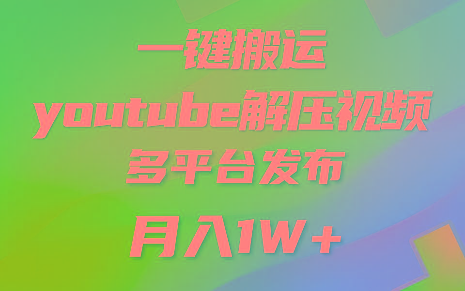 一键搬运YouTube解压助眠视频 简单操作月入1W+-Xiaobei云