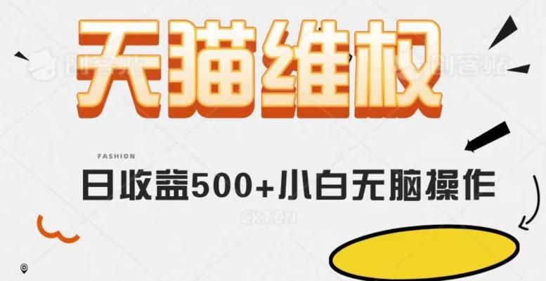 天猫维权，日收益500+小白简单无脑操作每天动动手就可以【仅揭秘】-Xiaobei云