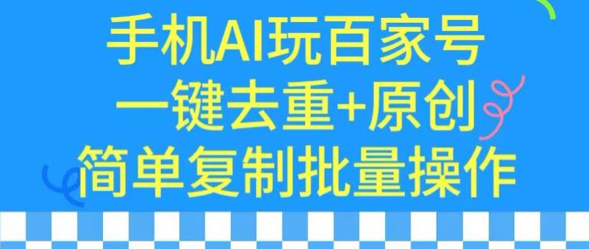 用手机AI玩百家号，一键去重+原创，简单复制批量操作【揭秘】-Xiaobei云