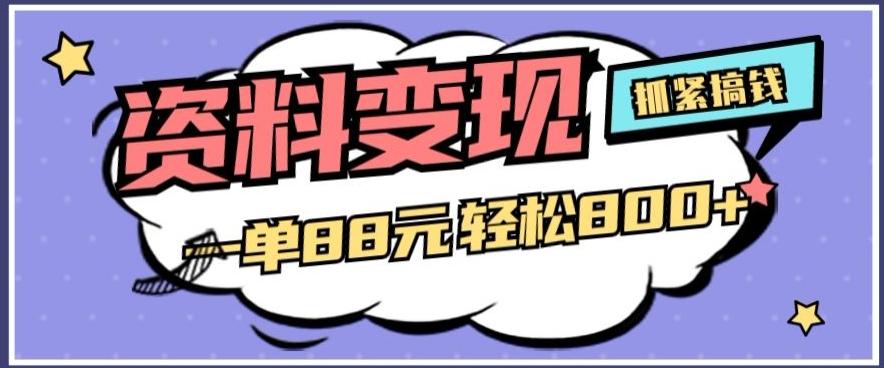 资料变现，一单88元轻松800+-Xiaobei云