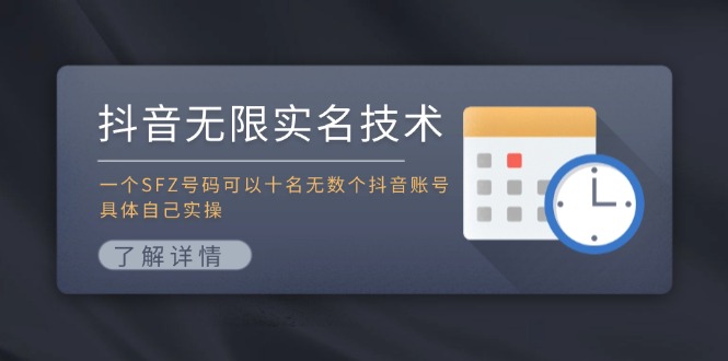 抖音无限实名技术：一个SFZ号码可以十名无数个抖音账号，具体自己实操-Xiaobei云