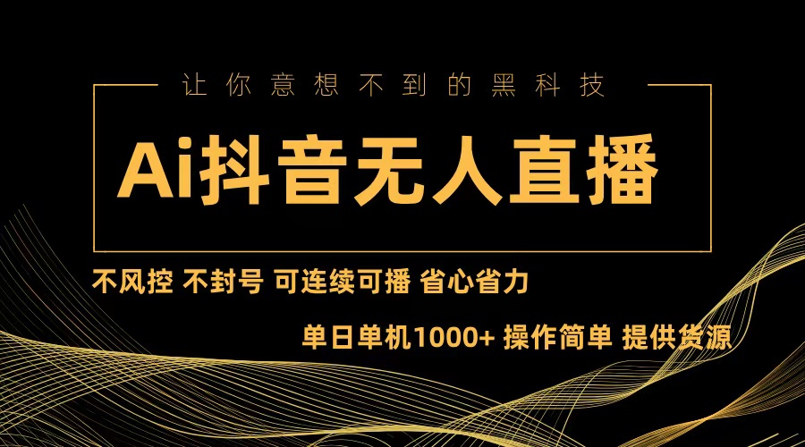 Ai抖音无人直播项目：不风控，不封号，可连续可播，省心省力-Xiaobei云