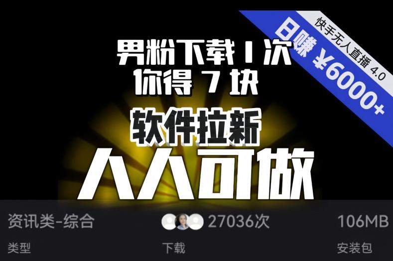【软件拉新】男粉下载1次，你得7块，单号挂机日入6000+，可放大、可矩阵，人人可做！-Xiaobei云