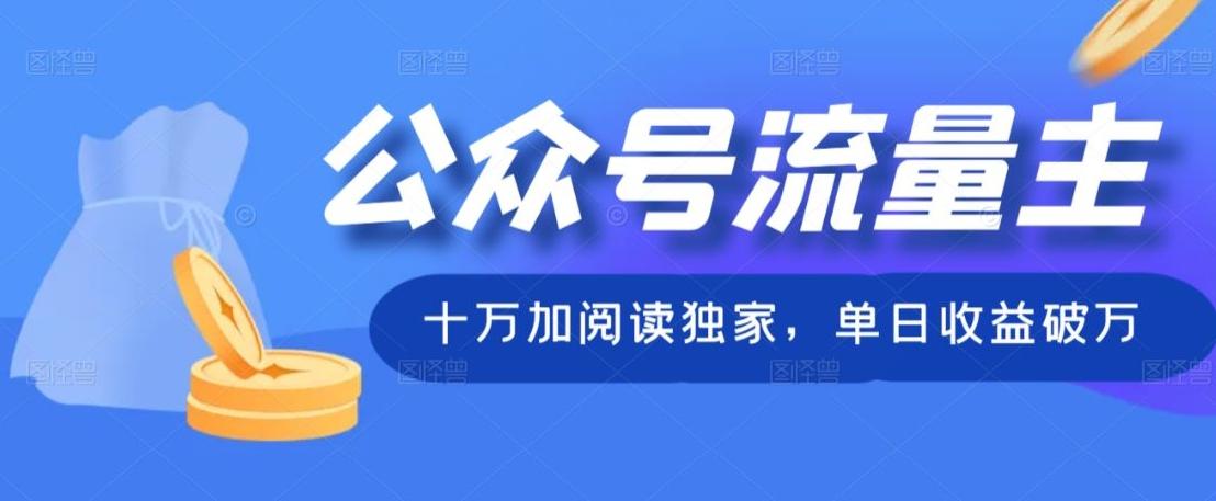 公众号流量主十万加阅读独家，单日收益破万-Xiaobei云